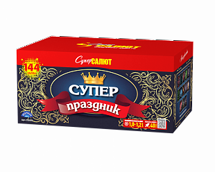 Супер праздник!