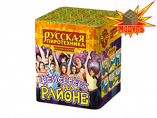 ФЕЙЕРВЕРК НА РАЙОНЕ