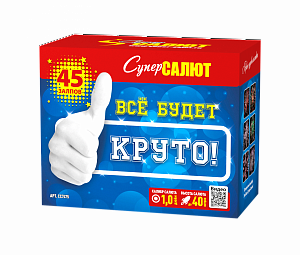 Все будет круто!