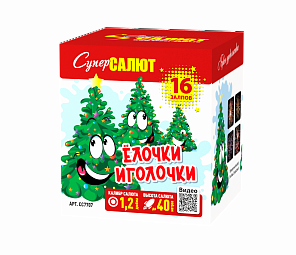 Елочки иголочки 