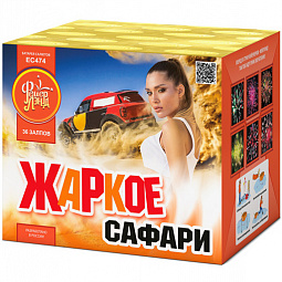 ЖАРКОЕ САФАРИ