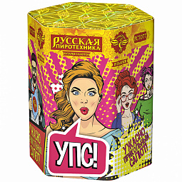 УПС! - ужасно прикольный салют!