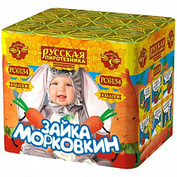 ЗАЙКА МОРКОВКИН