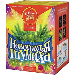  НОВОГОДНЯЯ ШУМИХА